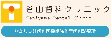 谷山歯科クリニック（神戸市）