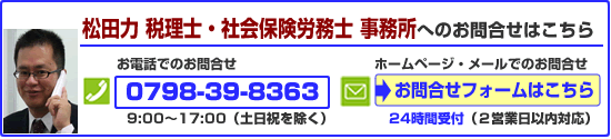 松田力税理士・社会保険労務士事務所へのお問い合わせはこちらからお気軽にどうぞ