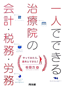 一人でできる治療院の会計・税務・労務