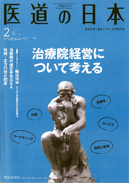 2016年2月発行の東洋医学・鍼灸マッサージの専門誌『医道の日本』