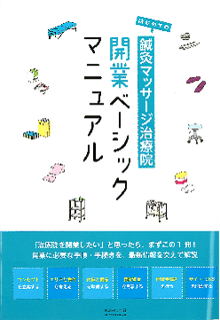 著書「はじめての鍼灸マッサージ治療院開業ベーシックマニュアル」