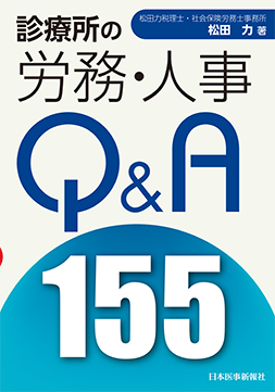 松田力著：診療所の労務・人事Q&A155