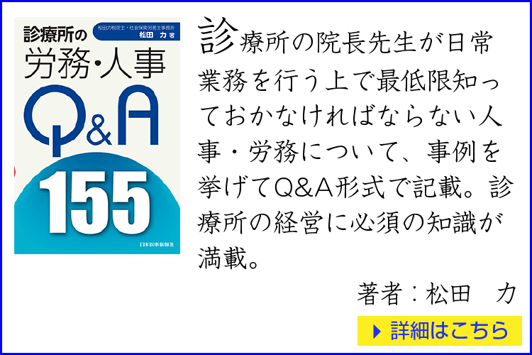 松田力著：診療所の労務・人事Ｑ＆Ａ１５５