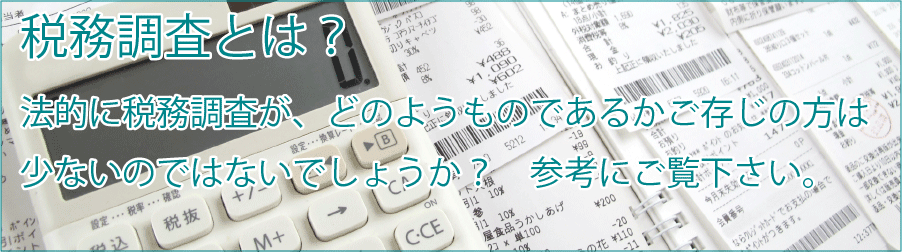 税務調査は、法的にどのようなものかご存じですか?参考にご覧下さい。