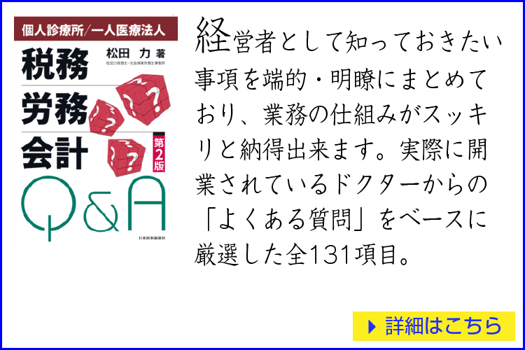 松田力著：個人診療所／一人医療法人　税務・労務・会計Ｑ＆Ａ