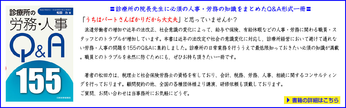 松田力著：診療所の労務・人事Ｑ＆Ａ１５５