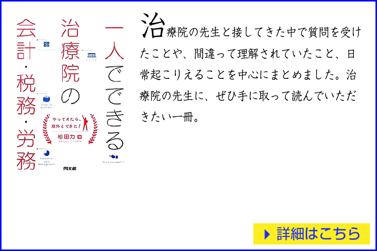 松田力著「一人でできる治療院の会計税務労務」治療院の先生に、ぜひ手に取って読んでいただきたい一冊