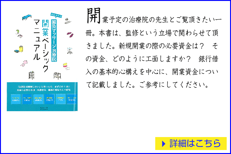 松田力著「はじめての鍼灸マッサージ治療院開業ベーシックマニュアル」