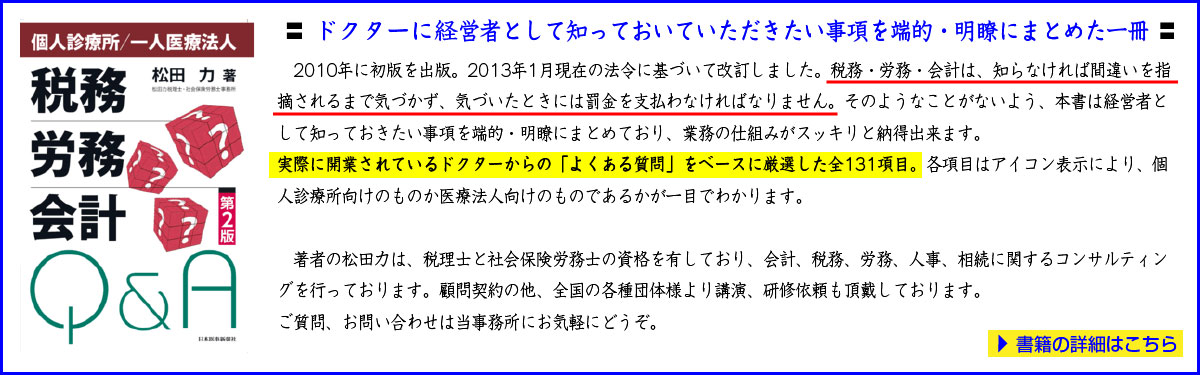 松田力著：個人診療所／一人医療法人　税務・労務・会計Ｑ＆Ａ