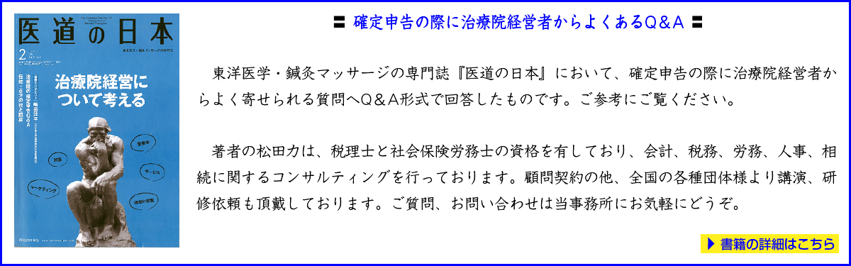 2016年2月発行の東洋医学・鍼灸マッサージの専門誌『医道の日本』において、確定申告の際に治療院経営者からよく寄せられる質問へQ＆A形式で回答したもの