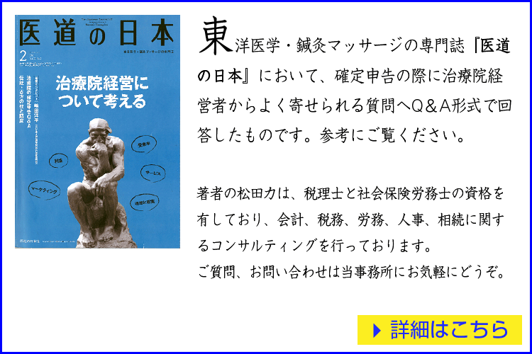 2016年2月発行の東洋医学・鍼灸マッサージの専門誌『医道の日本』において、確定申告の際に治療院経営者からよく寄せられる質問へQ＆A形式で回答したもの