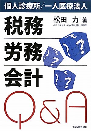 著書「個人診療所/一人医療法人“税務・労務・会計”Q&A」第1版