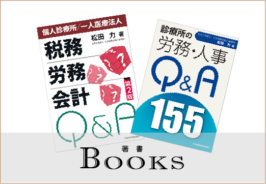 税理士・社労士・松田力著書リスト