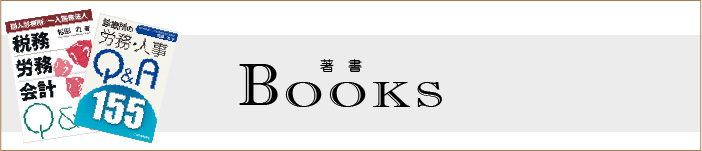 松田力税理士・社会保険労務士事務所　松田力所長著書紹介