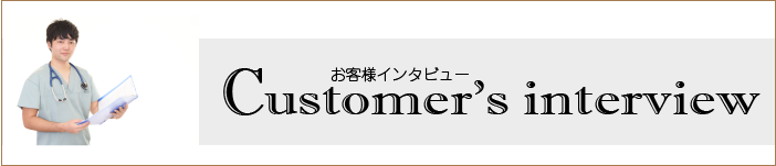 お客様インタビュー・ドクター