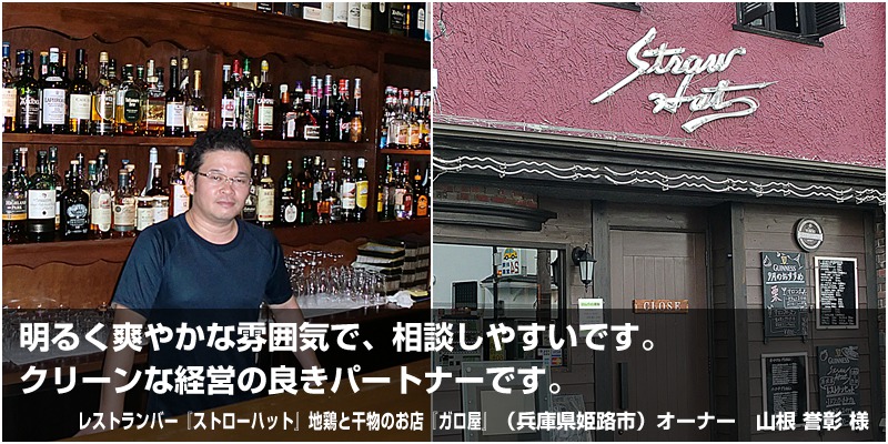 飲食店オーナー　山根誉彰様（兵庫県姫路市）