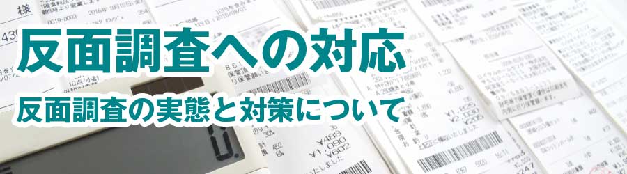 反面調査への対応（反面調査の実態と対策）