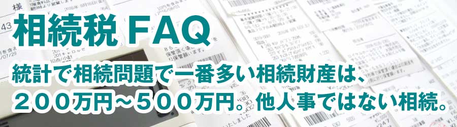 統計で相続問題で一番多い相続財産は、２００万円～５００万円。他人事ではない相続。