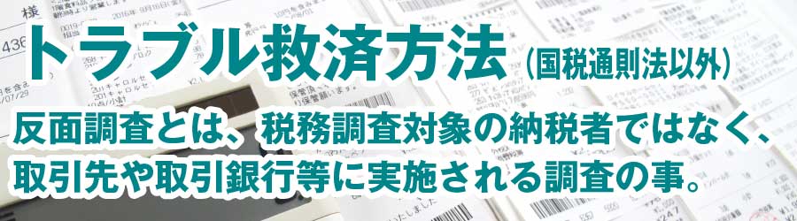 トラブル救済方法（反面調査への対応）