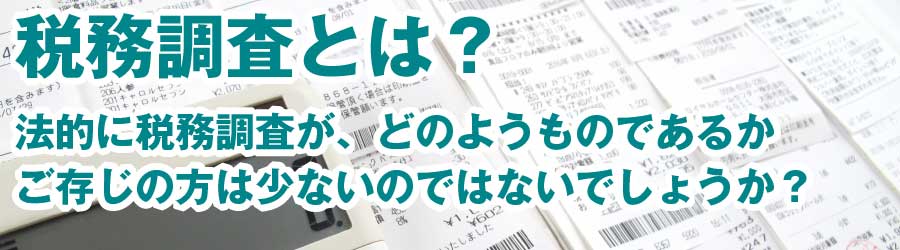 税務調査は、どんなものかご存じですか？