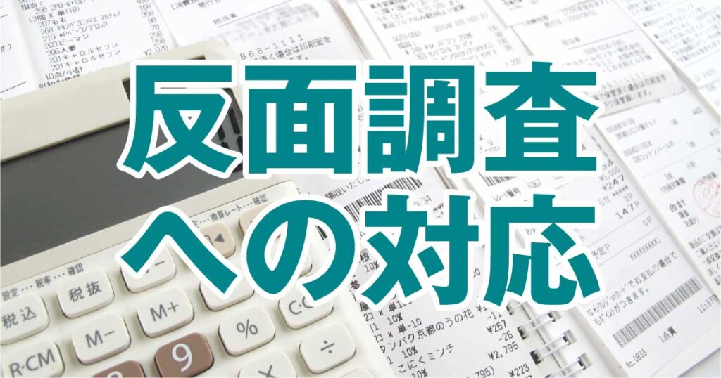 反面調査への対応