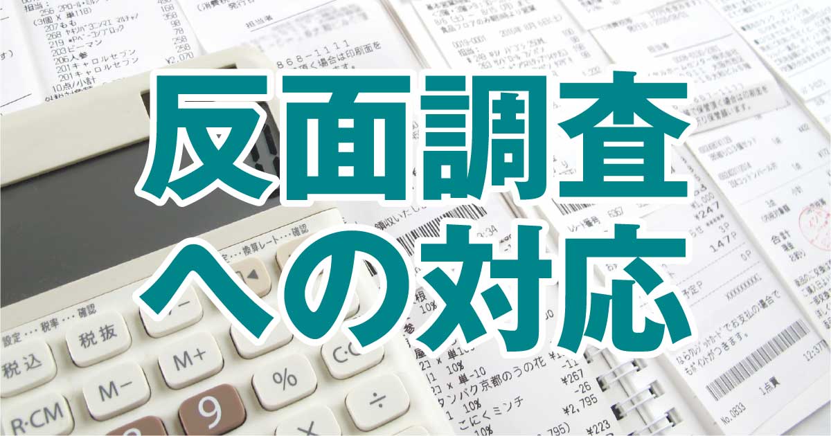 反面調査への対応（反面調査の実態と対策）