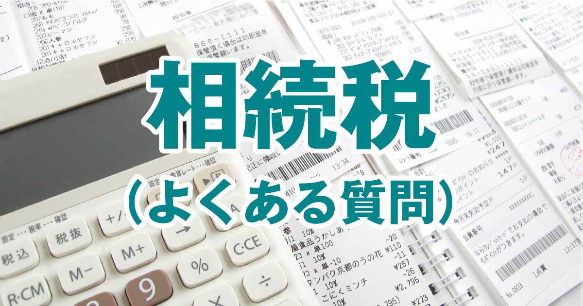 相続税に関するよくある質問