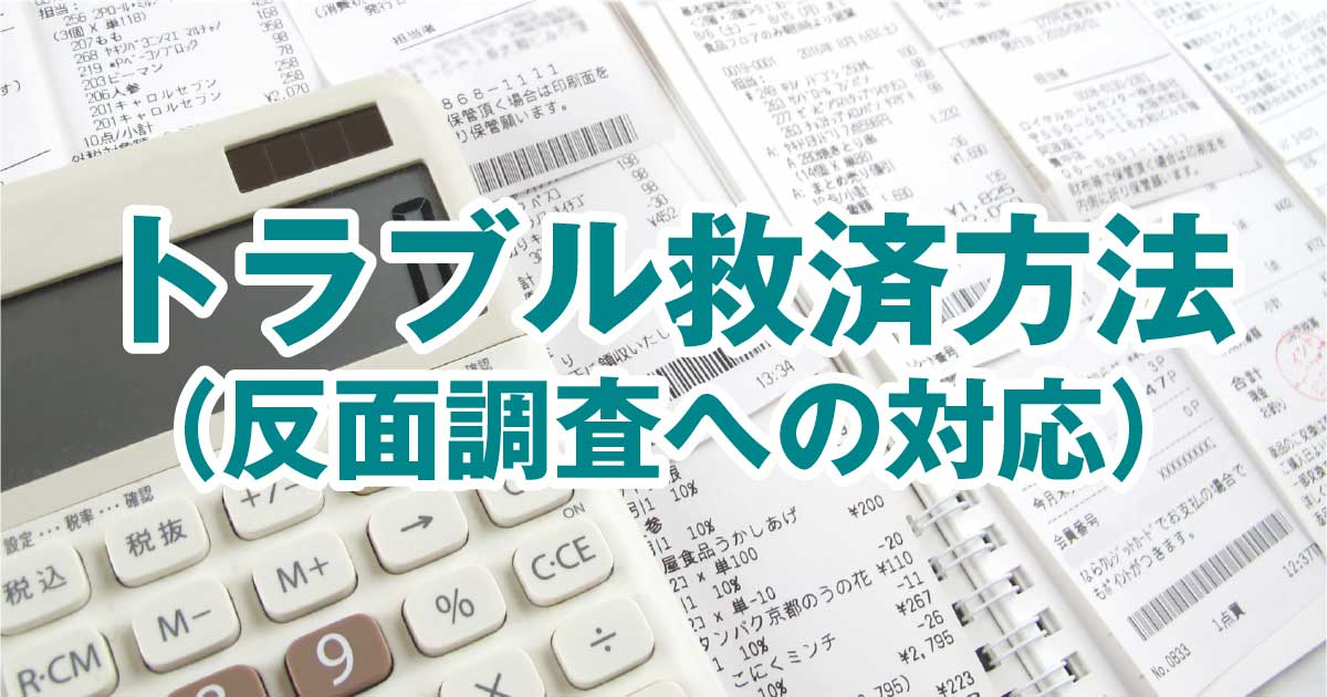 トラブル救済方法（反面調査への対応）