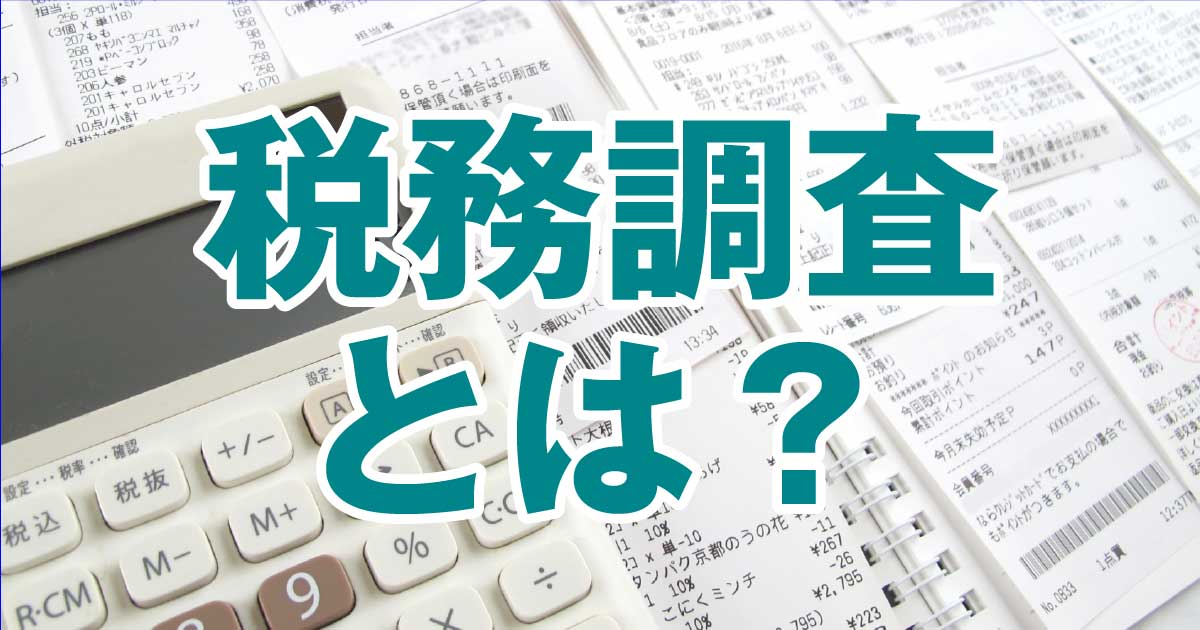 税務調査とは？