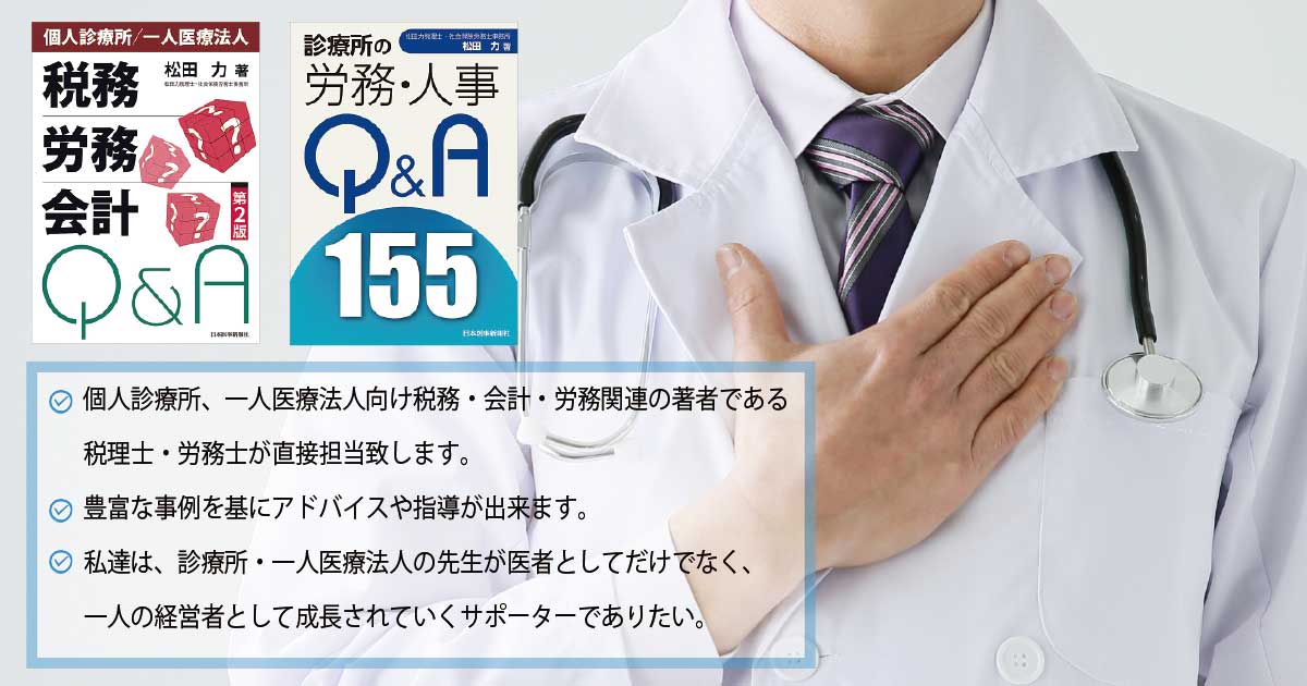 個人診療所、一人医療法人、クリニック専門税理士（松田力税理士・社会保険労務士事務所）