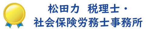 【公式】松田力税理士・社会保険労務士事務所（西宮市）