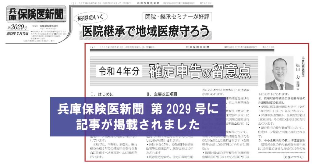 兵庫保険医新聞第2029号に記事を掲載していただきました