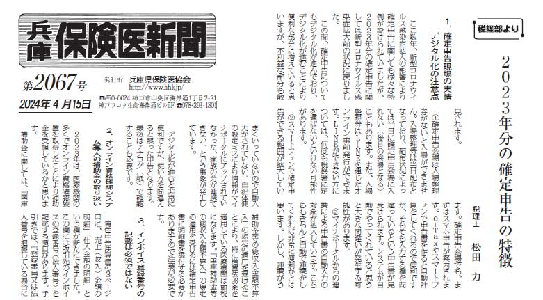 【掲載】兵庫保険医新聞 第2067号に松田所長の記事が掲載されました