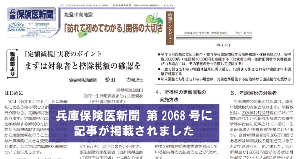 【掲載】『定額減税』実務のポイント（兵庫保険医新聞 第2068号）